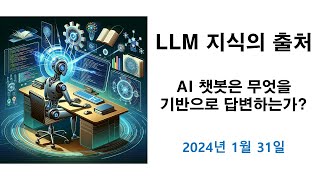 LLM 지식의 출처 2024년 1월 [upl. by Doralin]