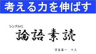 論語素読 学需第一 十三 人生を人に軽く見られず、人を尊敬して生きてゆくためにとるべきこと [upl. by Finley]