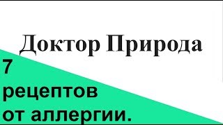 Аллергия Народные рецепты и способы лечения [upl. by Kauffmann]