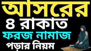 মহিলাদের আসরত চার রাকাত ফরজ নামাজের নিয়ম  asorer 4rakat foroj namaz porar niom  আসর নামাজের নিয়ত [upl. by Aihsinat]