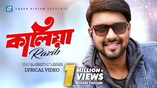 Kaliya  কালিয়া  Razib  গত নিশি কোথায় ছিলে  Lyrical Video  Avijit Jitu  Ekla Manush [upl. by Oramlub]