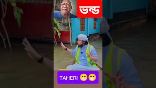 এ কেমন তেহেরি 😁😁😁 funny [upl. by Sedgewinn]