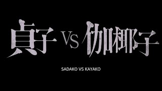 Sadako vs kayako FULL MOVIES SUBTITLE INDO [upl. by Ayotna236]