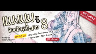 ซื้อดีไหม Short Story Set แมงมุมแล้วไง ข้องใจเหรอคะ เล่ม 8 Kumo dusuka nanika No spoil [upl. by Enttirb]