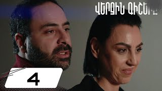 Վերջին Գիշերը Սերիա 4  Verjin Gishery Episode 4 [upl. by Sillsby]