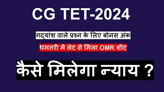 CGTET  2024 परीक्षा में गड़बड़ी  न्याय के लिए रणनीति बोनस अंक की मांग [upl. by Nisbet223]