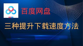 超实用！！百度网盘下载速度慢？三种方法让你提升下载速度！！！ [upl. by Ssegrub]