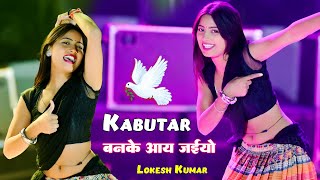 Trending Viral Song  Kabutar Ban Ke Aay Jaiyo  कबूतर बनके आय जइयो  Lokesh Kumar  Aasha Meena [upl. by Ecallaw]