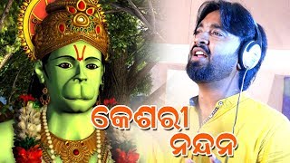 କେଶରୀ ନନ୍ଦନ Keshari Nandan JAI JAI BAJARANGI  ODIA HANUMAN BHAJAN SONG  BAIDYANATH DAS  SANGRAM [upl. by Blood]