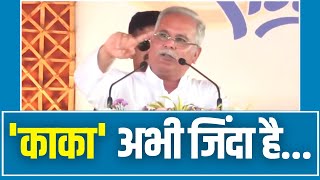 CM Bhupesh Baghel का धमाकेदार भाषण Chhattisgarh की जनता से बोले काका अभी जिंदा है [upl. by Born]