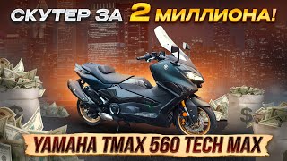 Скутер за 2 миллиона Yamaha TMAX 560 Tech Max 2023 MotoChoice [upl. by O'Malley]