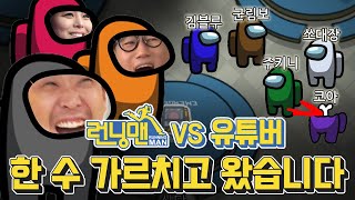 Eng sub 이게 바로 런닝맨 10년 짬밥이다ㅣ런닝맨 VS 어몽어스 레전드  feat 김블루 군림보 주키니 에일리 쏘대장 지석진 코아 [upl. by Nylcsoj235]