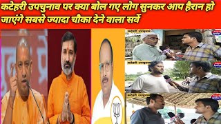 katehari Upchunav Ambedkar Nagar सबसे ज्यादा चौका देने वाला सर्वे क्या बोल गए लोग lettestnews [upl. by Norbie176]