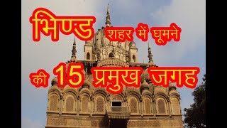 15 Best Place to visit in Bhind  भिण्ड के 15 प्रमुख पर्यटन स्थल [upl. by Ainevuol]