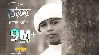 Zikir By Hassan Arib  Bangla Gojol । Islamic Song । Tune Hut  Shopnoshiri Song [upl. by Ludly]