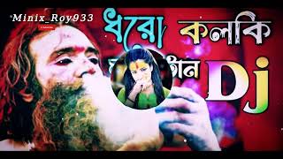 Dharo Kolki Maro Tan DJ Remix  ধরো কলকি মারো টান  dj bengali song [upl. by Ayoras18]