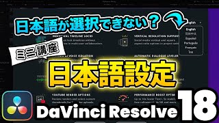 【最新】日本語がない？ DaVinci Resolve 18 日本語設定の方法 [upl. by Yllet]