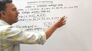 Fortran Programming । Chapter8প্রোগ্ৰামের আউটপুট নির্ণয়। Part3 [upl. by Irakab495]