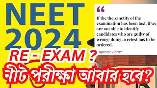 NEET UG 2024  ReTest কবে হবে কি বললো Supreme Court [upl. by Rocca276]