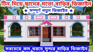 সবচেয়ে কম খরচে টিন দিয়ে ছাদের মতো টিনসেড বাড়ির ডিজাইন। low cost tinshed house design। tin set bari [upl. by Noxas]