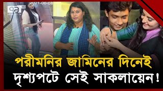 চাকরি হারাচ্ছেন সাকলায়েন পেছনের কারণ খুঁজতে বললেন পরীমনি  News  Ekattor TV [upl. by Sueahccaz]