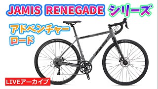 JAMIS RENEGADE ジェイミス レネゲードA1とS3を見比べ！ 大人気アドベンチャーロードをご紹介！セライタリアが大特価！【カンザキエバチャンネル】 [upl. by Adelice]