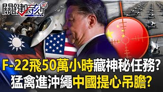 F22飛行時數達50萬「準備戰鬥」藏神秘任務？ 猛禽高牆進沖繩中國提心吊膽！？【關鍵時刻】202406191 劉寶傑 黃世聰 林廷輝 張禹宣 呂國禎 姚惠珍 [upl. by Olette]