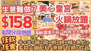 【港飲港食】生意難做？美心皇宮都做火鍋放題 ‖ 晚市 158 ‖ 任飲任食 牛羊豬雞蝦蜆鱔魚片花膠多款火鍋配料滑類餃類飲品免費鴛鴦鍋底 ‖ 大大隻蠔 ‖ 多間分店 美心皇宮 [upl. by Nayhr]