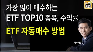 ETF TOP10 종목 수익률 ETF 적립식 자동매수 방법모음영상 [upl. by Elfie653]