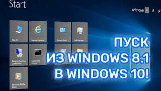 Меню Пуск из Windows 81 в Windows 10 RTM [upl. by Odirfliw36]