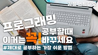 프로그래밍 언어 공부법 혼자서 제대로 공부하는 가장 쉽고 간단한 방법 [upl. by Deni]