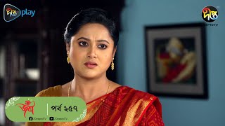 Joba  জবা  EP 257  Joba  Dolly Johur  Rezmin Satu  Sohan Khan  Bangla Natok 2023  DeeptoTV [upl. by Inotna]