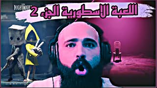 الجزء الثاني من اللعبة الأسطورية 😱🤟الحلقة 1 Little Nightmares II [upl. by Smitt]