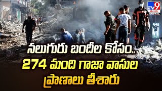 నెత్తురోడుతున్న గాజా  Israel  Gaza  TV9 [upl. by Fonzie991]