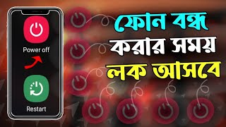 মোবাইল বন্ধ করার আগে পাসওয়ার্ড সেট করুন  ফোন বন্ধ করার সময় লক  Power Off Lock [upl. by Namaan]