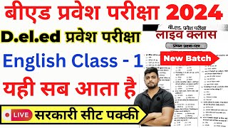 Bed Entrance Exam 2024 New Batch New Syllabus  New Book List  Bed entrance English Class 1 [upl. by Chaing]