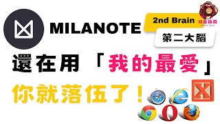 用Milanote打造你的第二大腦【2024必學：比Notion更好收集網路資源的軟體】 [upl. by Debera]