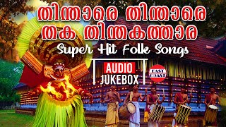 തിന്താരെ തിന്താരെ തക തിന്തകത്താര  Folk Songs  AUDIO JUKEBOX  Nadan Pattukal  നാടന്‍ പാട്ടുകള്‍ [upl. by Eleik]