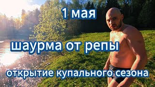 1 МАЯ Готовим шаурму Открываем купальный сезон [upl. by Sakram]