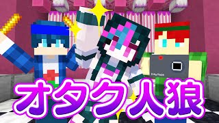 オタクになりきって人狼ゲームやってみた！【マインクラフト】 [upl. by Svetlana177]