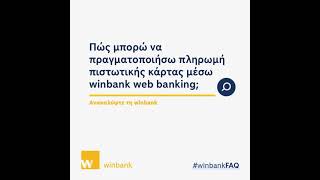 Πληρωμή Πιστωτικής Κάρτας μέσω winbank web banking [upl. by Willi699]