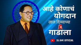 aahe kunach yogdan lal divyachya gadila dj song  DJ AWI OFFICIAL  dr babasaheb ambedkar dj song [upl. by Neilson]