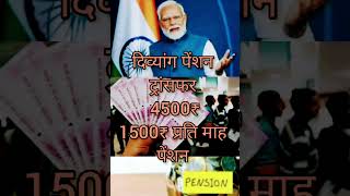 दिव्यांग पेंशन ट्रांसफर 4500₹  1500₹ प्रति माह पेंशन  divyang pension  viklang pension [upl. by Leary]