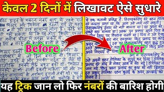 लिखावट सुधारने का आसान तरीका  How To Improve Our Handwriting  Handwriting Kaise Sudhare  Writing [upl. by Dent]