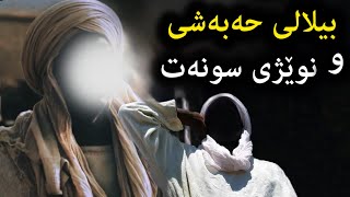 پێغەمبەر ﷺ چی به بیلالی حەبەشی فەرموو دەربارەی نوێژی سونەت؟ مامۆستا هاوڕێ  mamosta hawre qyamat [upl. by Nnayllehs]