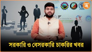 Jobs and Career যদি আপনি চাকরি খুঁজছেন তাহলে এই ভিডিওটি আপনার জন্য [upl. by Ynoffit]