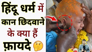 हिंदू धर्म में कान छिदवाने के क्या हैं फ़ायदे 🤔shorts hindudharma youtubeshorts by arvindarora [upl. by Miarhpe31]