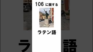 106に関するラテン語 [upl. by Suzie841]