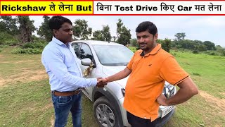 Rickshaw ले लेना But बिना Test Drive किए Car मत लेना [upl. by Kyla]