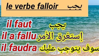 شرح مبسط لتعلم اللغة الفرنسية  الفعل يجب le verbe falloir [upl. by Ataga237]